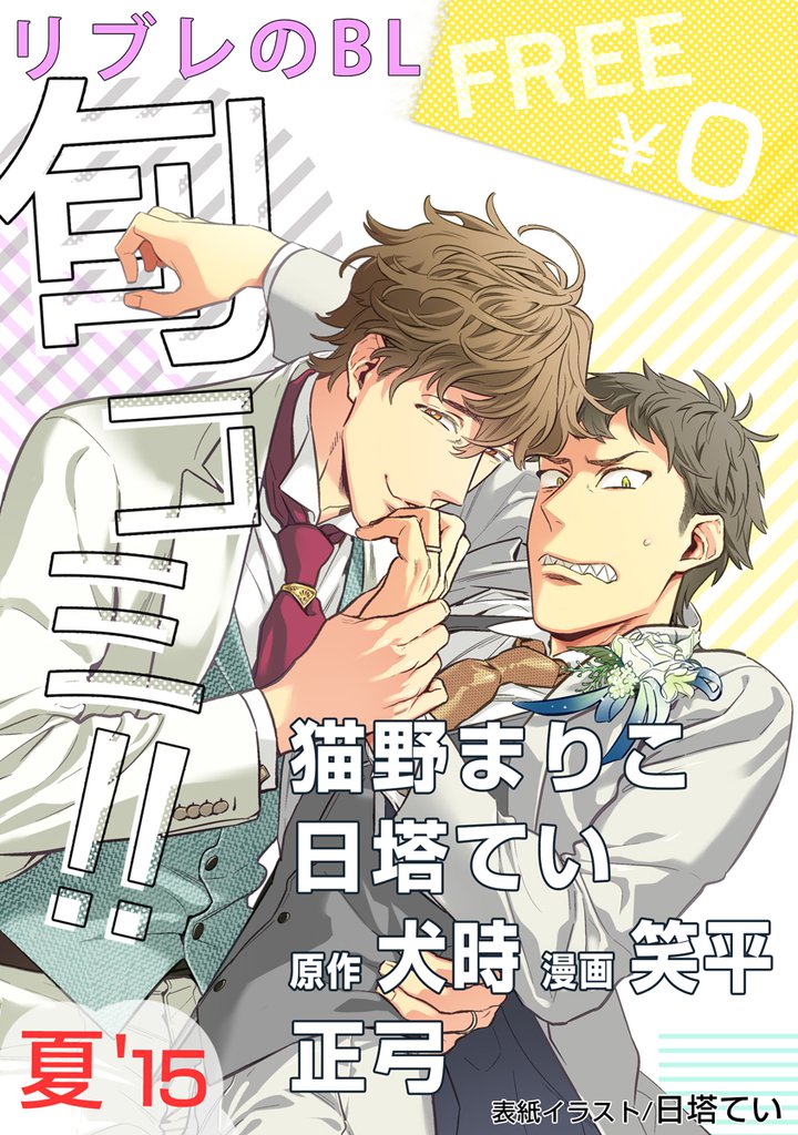 【無料】リブレのBL旬コミ！！ 夏’14 | スキマ | 全巻無料漫画が32,000冊読み放題！