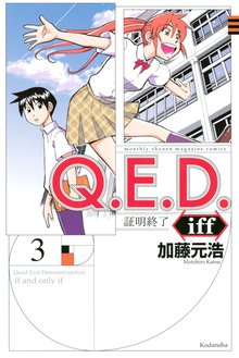 ｑ ｅ ｄ ｉｆｆ 証明終了 スキマ 全巻無料漫画が32 000冊読み放題