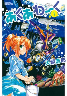 あくあわーく スキマ 全巻無料漫画が32 000冊読み放題