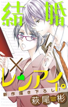 Love Silky 結婚 レンアイ Story01 スキマ 全巻無料漫画が32 000冊読み放題