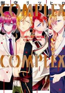 Complex Complex スキマ 全巻無料漫画が32 000冊読み放題