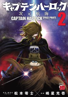 キャプテンハーロック 次元航海 スキマ 全巻無料漫画が32 000冊読み放題