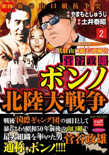 全話無料 全9話 三代目山口組若頭補佐菅谷政雄 ボンノ北陸大戦争 スキマ 全巻無料漫画が32 000冊読み放題