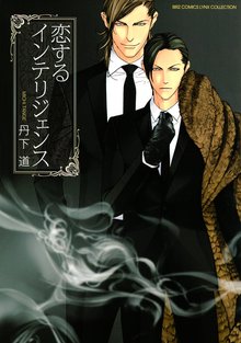 
  恋するインテリジェンス

