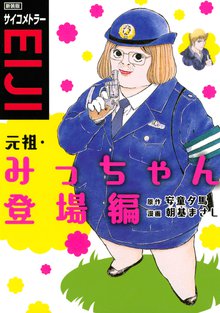 新装版 サイコメトラーＥＩＪＩ 元祖・みっちゃん登場編 | スキマ