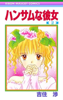 ハンサムな彼女 スキマ 全巻無料漫画が32 000冊読み放題