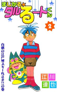 まじかる タルるートくん スキマ 全巻無料漫画が32 000冊読み放題