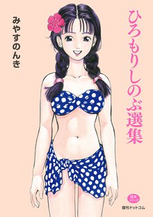 森山塔選集 | スキマ | 無料漫画を読んでポイ活!現金・電子マネーに交換も!