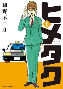 オススメの細野不二彦 信濃川日出雄漫画 スキマ 全巻無料漫画が32 000冊読み放題