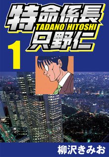 特命係長只野仁 スキマ 全巻無料漫画が32 000冊読み放題