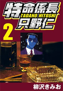 特命係長只野仁 スキマ 全巻無料漫画が32 000冊読み放題