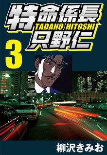 特命係長只野仁 スキマ 全巻無料漫画が32 000冊読み放題