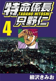 特命係長只野仁 スキマ 全巻無料漫画が32 000冊読み放題