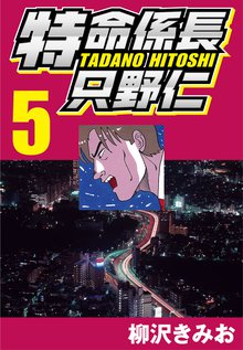 特命係長只野仁 スキマ 全巻無料漫画が32 000冊読み放題