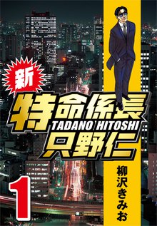 全話無料 全470話 特命係長只野仁ファイナル スキマ 全巻無料漫画が32 000冊読み放題