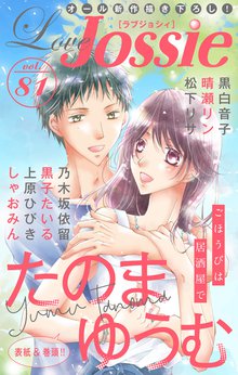 無料公開 Love Jossie スキマ 全巻無料漫画が32 000冊読み放題