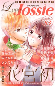 無料公開 Love Jossie スキマ 全巻無料漫画が32 000冊読み放題