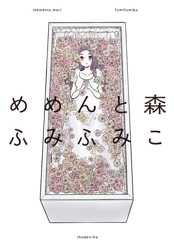 めめんと森