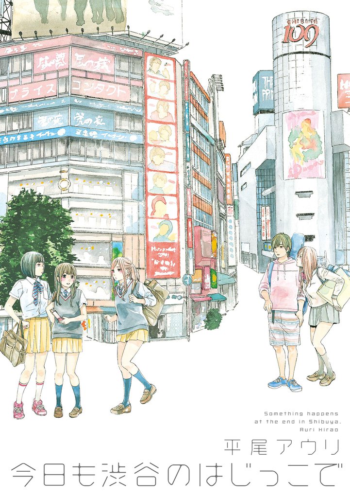 今日も渋谷のはじっこで スキマ 全巻無料漫画が32 000冊以上読み放題