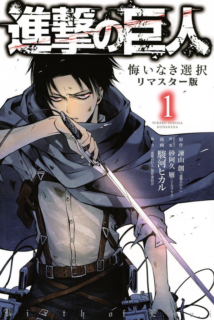 進撃の巨人 悔いなき選択 リマスター版 スキマ 全巻無料漫画が32 000冊読み放題