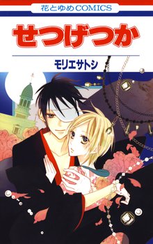 せつげつか スキマ 全巻無料漫画が32 000冊読み放題