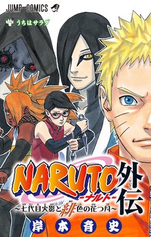 オススメのNARUTO―ナルト― カラー版 48漫画 | スキマ | 無料漫画を読む