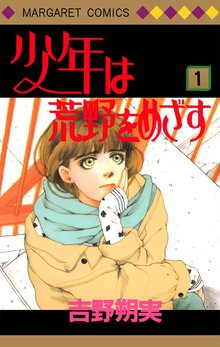 オススメの吉野朔実漫画 | スキマ | 無料漫画を読んでポイ活!現金