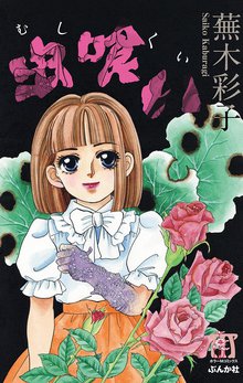 【ぶんか社】虫に願いを / 蕪木彩子 Amazon.com: 虫に願いを (BUNKA COMICS): 9784821195176: 蕪木