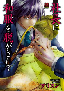 社長に和服を脱がされて スキマ 全巻無料漫画が32 000冊以上読み放題