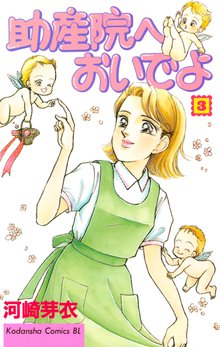 助産院へおいでよ スキマ 全巻無料漫画が32 000冊読み放題