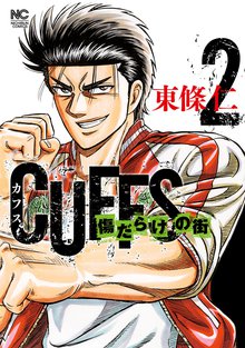 Cuffsカフス 傷だらけの街 スキマ 全巻無料漫画が32 000冊読み放題