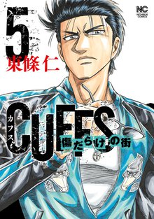 Cuffsカフス 傷だらけの街 スキマ 全巻無料漫画が32 000冊読み放題