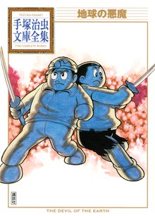 オススメの手塚治虫漫画 スキマ 全巻無料漫画が32 000冊読み放題