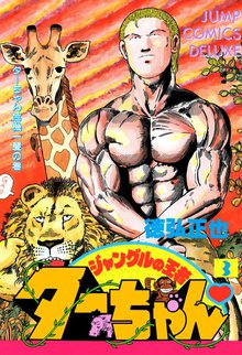 ジャングルの王者ターちゃん スキマ 全巻無料漫画が32 000冊読み放題