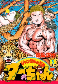 ジャングルの王者ターちゃん スキマ 全巻無料漫画が32 000冊読み放題