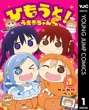 干物妹 うまるちゃん スキマ 全巻無料漫画が32 000冊読み放題