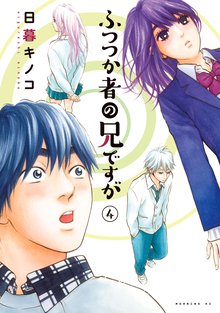 ふつつか者の兄ですが スキマ 全巻無料漫画が32 000冊読み放題