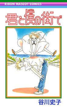 君と僕の街で スキマ 全巻無料漫画が32 000冊読み放題