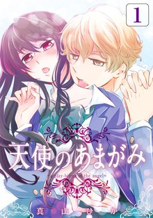 小悪魔くんの甘い囁き スキマ 全巻無料漫画が32 000冊読み放題