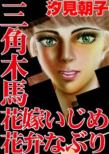 オススメの汐見朝子漫画 スキマ 全巻無料漫画が32 000冊読み放題