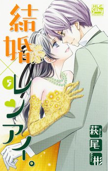 結婚 レンアイ スキマ 全巻無料漫画が32 000冊読み放題