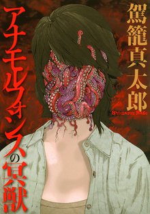 アナモルフォシスの冥獣 | スキマ | 無料漫画を読んでポイ活!現金