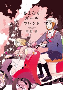 さよならガールフレンド スキマ 全巻無料漫画が32 000冊以上読み放題