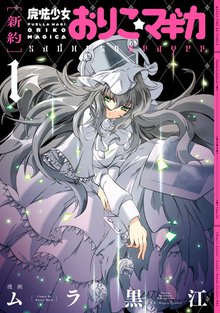 巴マミの平凡な日常 スキマ 全巻無料漫画が32 000冊読み放題