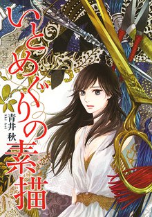 いとめぐりの素描 スキマ 全巻無料漫画が32 000冊読み放題