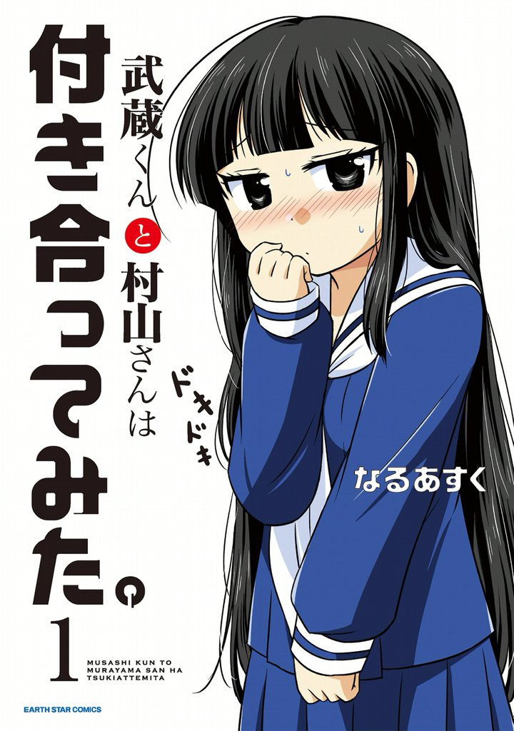 武蔵くんと村山さんは付き合ってみた スキマ 全巻無料漫画が32 000冊以上読み放題