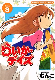 50 Off らいか デイズ スキマ 全巻無料漫画が32 000冊読み放題