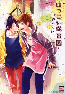 
  はつこい保育園

