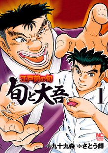 江戸前の旬 旬と大吾 スキマ 全巻無料漫画が32 000冊読み放題