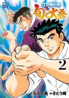 江戸前の旬 旬と大吾 スキマ 全巻無料漫画が32 000冊読み放題